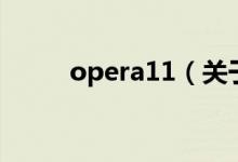opera11（关于opera11的介绍）