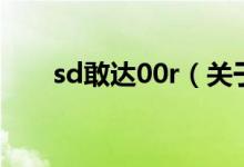 sd敢达00r（关于sd敢达00r的介绍）