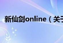 新仙剑online（关于新仙剑online的介绍）