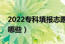 2022专科填报志愿方法是什么(方法技巧有哪些)
