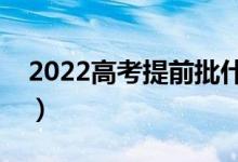 2022高考提前批什么时候填报(有哪些方法)