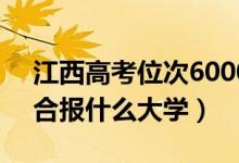 江西高考位次60000左右推荐什么学校(适合报什么大学)