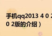手机qq2013 4 0 2版（关于手机qq2013 4 0 2版的介绍）