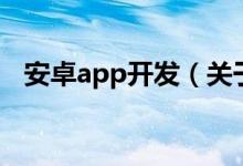安卓app开发（关于安卓app开发的介绍）