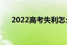 2022高考失利怎么办（要选择复读吗）