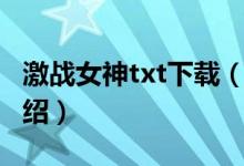激战女神txt下载（关于激战女神txt下载的介绍）
