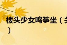 楼头少女鸣筝坐（关于楼头少女鸣筝坐的介绍）