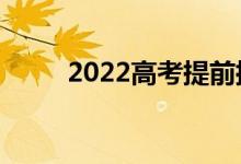 2022高考提前批怎么样（好不好）