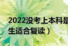 2022没考上本科是复读还是读专科(哪些考生适合复读)