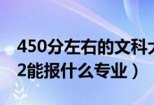 450分左右的文科大学二本公办有哪些(2022能报什么专业)