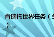 肯瑞托世界任务(关于肯瑞托世界任务的介绍)