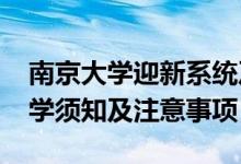 南京大学迎新系统及网站入口（2021新生入学须知及注意事项）