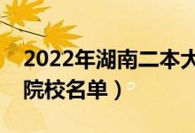 2022年湖南二本大学排名及分数线（文理科院校名单）