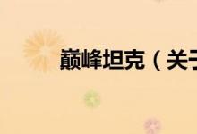 巅峰坦克（关于巅峰坦克的介绍）