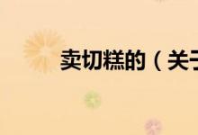 卖切糕的（关于卖切糕的的介绍）
