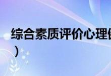 综合素质评价心理健康100字(精选范文示例)