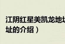江阴红星美凯龙地址（关于江阴红星美凯龙地址的介绍）