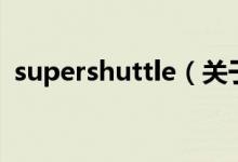 supershuttle（关于supershuttle的介绍）