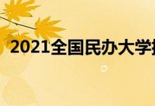 2021全国民办大学排名（最新高校排行榜）