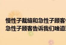 慢性子裁缝和急性子顾客告诉我们什么道理（慢性子裁缝和急性子顾客告诉我们啥道理）