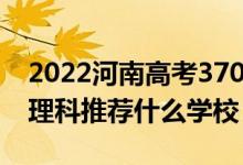 2022河南高考370-380分能报什么大学(文理科推荐什么学校)