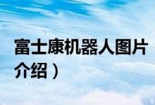 富士康机器人图片（关于富士康机器人图片的介绍）