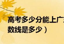 高考多少分能上广东药科大学（2020录取分数线是多少）