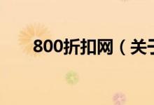 800折扣网（关于800折扣网的介绍）