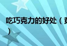 吃巧克力的好处（竟然这么多意想不到的好处）