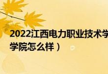 2022江西电力职业技术学院单招（2022江西电力职业技术学院怎么样）