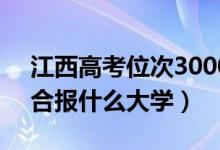 江西高考位次30000左右推荐什么学校（适合报什么大学）