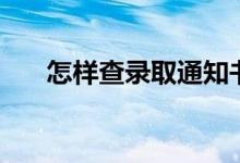 怎样查录取通知书信息(方法是什么)