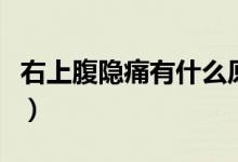 右上腹隐痛有什么原因(右上腹隐痛怎么回事)