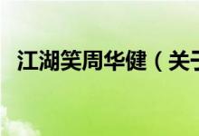 江湖笑周华健（关于江湖笑周华健的介绍）