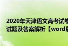 2020年天津语文高考试卷答案及分析（2020天津高考语文试题及答案解析【word版】）