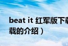 beat it 红军版下载（关于beat it 红军版下载的介绍）