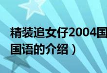 精装追女仔2004国语（关于精装追女仔2004国语的介绍）