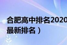 合肥高中排名2020最新排名（2022合肥高中最新排名）