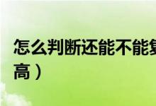 怎么判断还能不能复合（怎么判断还能不能长高）