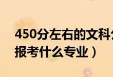 450分左右的文科公办二本大学（2022文科报考什么专业）