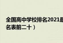 全国高中学校排名2021最新排名表（2022全国高中学校排名表前二十）