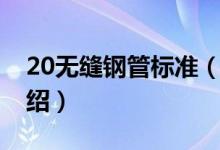 20无缝钢管标准（关于20无缝钢管标准的介绍）