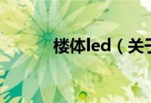 楼体led（关于楼体led的介绍）