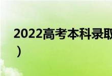 2022高考本科录取结果哪天公布(什么时候)
