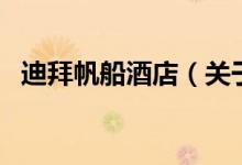 迪拜帆船酒店(关于迪拜帆船酒店的介绍)
