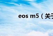 eos m5（关于eos m5的介绍）