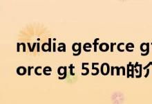 nvidia geforce gt 550m（关于nvidia geforce gt 550m的介绍）