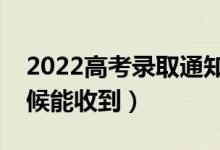 2022高考录取通知书怎么查到哪了(什么时候能收到)