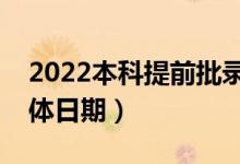 2022本科提前批录取结果什么时候公布(具体日期)