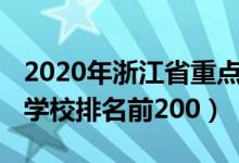 2020年浙江省重点高中排名（2022浙江高中学校排名前200）